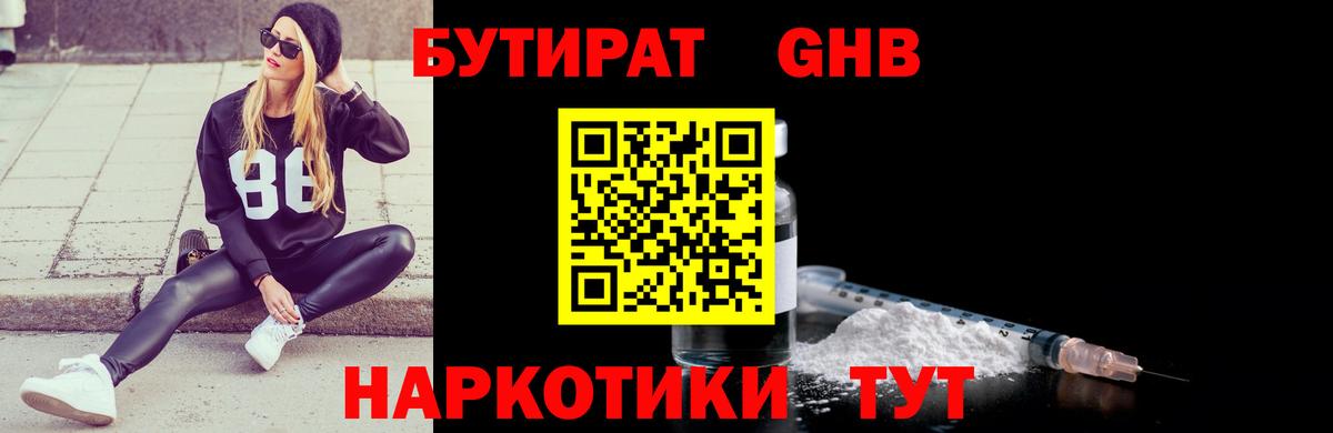БУТИРАТ бутандиол  Вход с VPN  Елец 