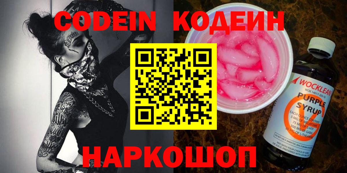 Codein Purple Drank  Вход с VPN  Елец  Кодеиновый сироп Lean напиток Lean (лин) 